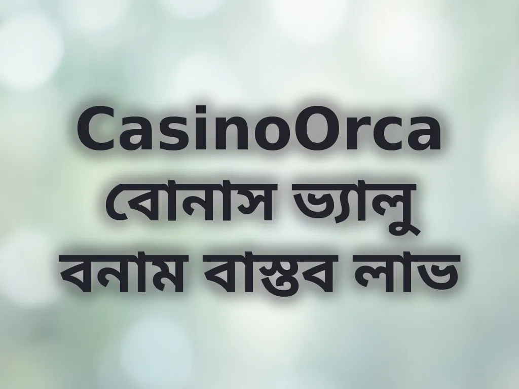 বোনাস ক্যালকুলেশন