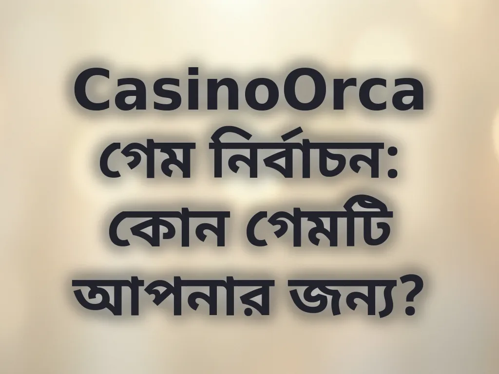 গেম সিলেকশন গাইড