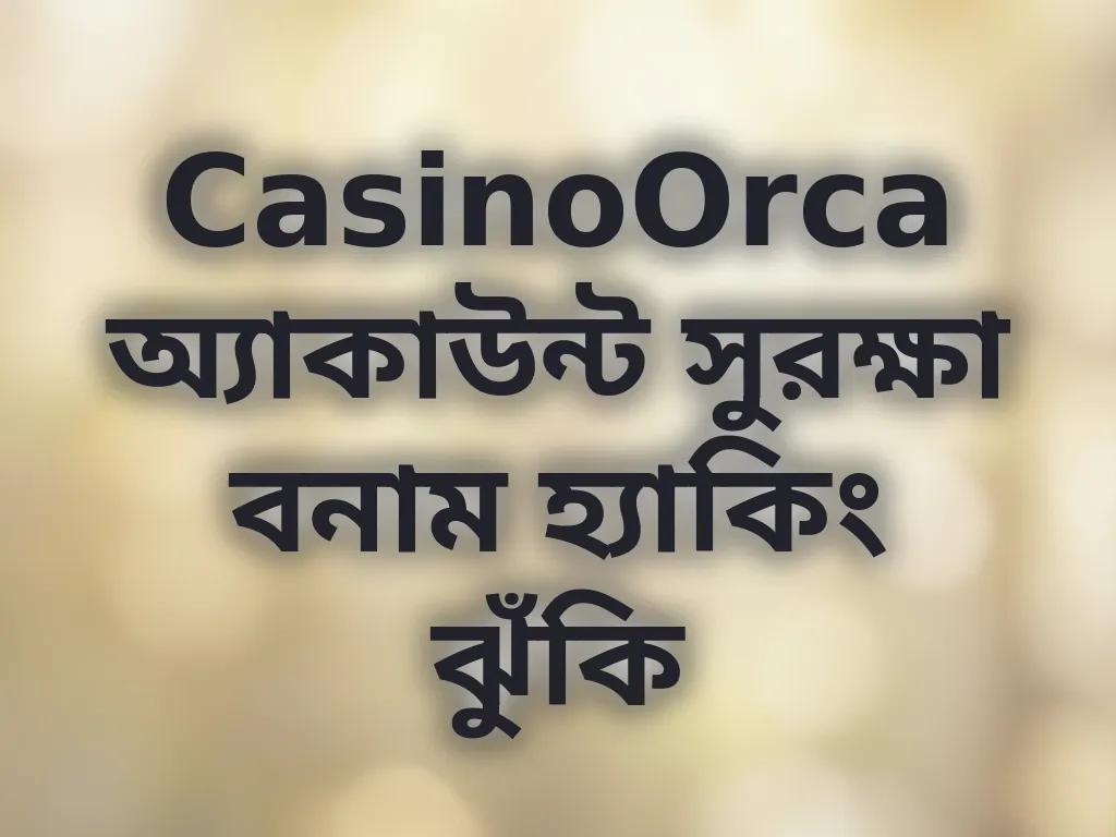অ্যাকাউন্ট সুরক্ষা গাইড